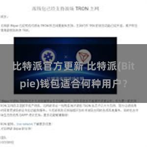 比特派官方更新 比特派(Bitpie)钱包适合何种用户？