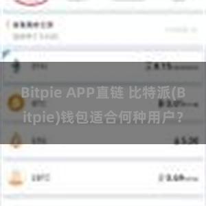 Bitpie APP直链 比特派(Bitpie)钱包适合何种用户？