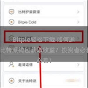 Bitpie轻松下载 如何通过比特派钱包获取收益？投资者必看！
