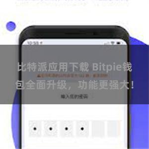 比特派应用下载 Bitpie钱包全面升级，功能更强大！