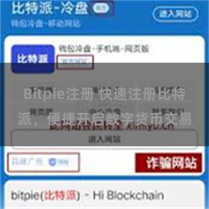 Bitpie注册 快速注册比特派，便捷开启数字货币交易