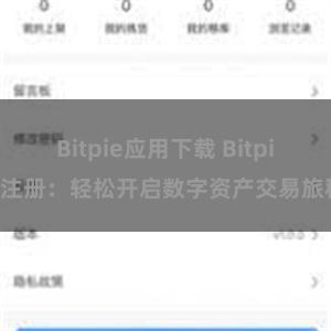 Bitpie应用下载 Bitpie注册：轻松开启数字资产交易旅程