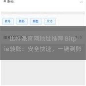 比特派官网地址推荐 Bitpie转账：安全快速，一键到账