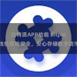 比特派APP功能 Bitpie钱包保险安全，安心存储数字货币