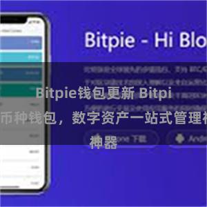 Bitpie钱包更新 Bitpie多币种钱包，数字资产一站式管理神器