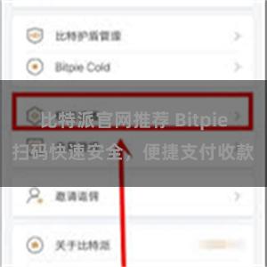 比特派官网推荐 Bitpie扫码快速安全，便捷支付收款