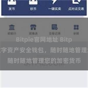 Bitpie官网地址 Bitpie苹果版：数字资产安全钱包，随时随地管理您的加密货币