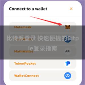 比特派登录 快速便捷的Bitpie登录指南
