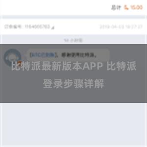 比特派最新版本APP 比特派登录步骤详解