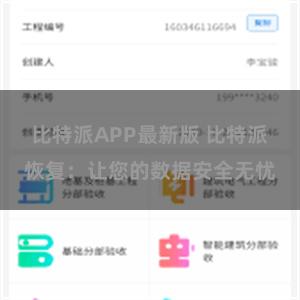 比特派APP最新版 比特派恢复：让您的数据安全无忧