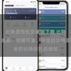 比特派钱包安卓版下载 比特派地址生成器：创建可靠、安全的比特派钱包地址