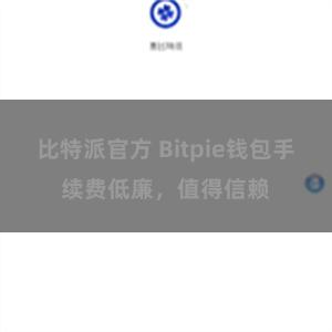 比特派官方 Bitpie钱包手续费低廉，值得信赖