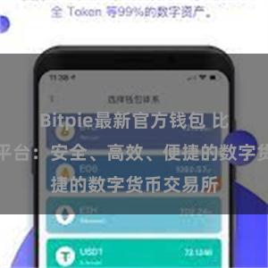 Bitpie最新官方钱包 比特派交易平台：安全、高效、便捷的数字货币交易所