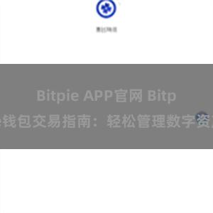 Bitpie APP官网 Bitpie钱包交易指南：轻松管理数字资产
