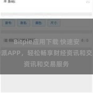 Bitpie应用下载 快速安装比特派APP，轻松畅享财经资讯和交易服务