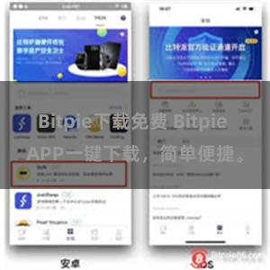 Bitpie下载免费 Bitpie APP一键下载，简单便捷。