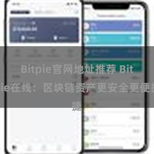 Bitpie官网地址推荐 Bitpie在线：区块链资产更安全更便捷