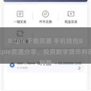 Bitpie下载资源 手机钱包Bitpie资源分享，投资数字货币利器
