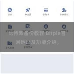 比特派备份教程 Bitpie官网地址及功能介绍，