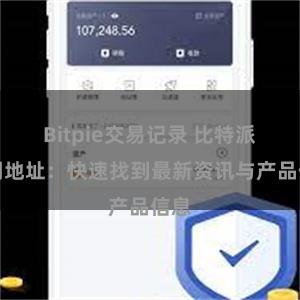 Bitpie交易记录 比特派官网地址：快速找到最新资讯与产品信息