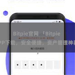 Bitpie官网 「Bitpie APP下载，安全便捷，资产管理神器」