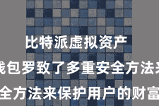比特派虚拟资产  比特派钱包罗致了多重安全方法来保护用户的财富安全
