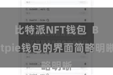 比特派NFT钱包  Bitpie钱包的界面简略明晰