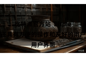 比特派官方站 Bitpie钱包还具有方便的操作和友好的用户界面