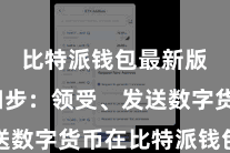 比特派钱包最新版 第四步:领受、发送数字货币在比特派钱包首页