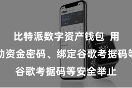 比特派数字资产钱包  用户不错赞助资金密码、绑定谷歌考据码等安全举止