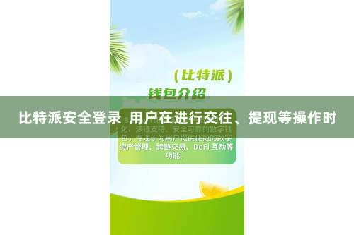 比特派安全登录  用户在进行交往、提现等操作时