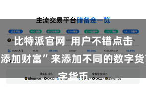 比特派官网  用户不错点击“添加财富”来添加不同的数字货币