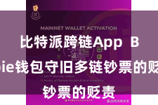 比特派跨链App  Bitpie钱包守旧多链钞票的贬责