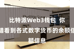 比特派Web3钱包  你不错看到各式数字货币的余额信息