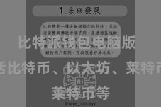 比特派钱包电脑版  包括比特币、以太坊、莱特币等