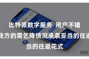 比特派数字服务  用户不错左证我方的需乞降情况承袭妥当的往返花式