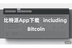 比特派App下载   including Bitcoin