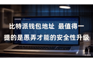 比特派钱包地址  最值得一提的是愚弄才能的安全性升级