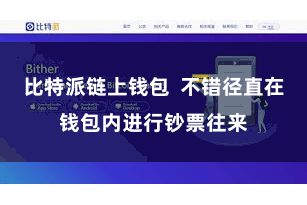 比特派链上钱包  不错径直在钱包内进行钞票往来