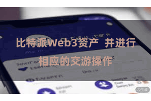 比特派Web3资产  并进行相应的交游操作