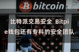 比特派交易安全  Bitpie钱包还有专科的安全团队