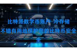 比特派数字币账户 冷存储不错有用地保护您的比特币安全