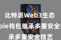 比特派Web3生态  Bitpie钱包继承多重安全技艺