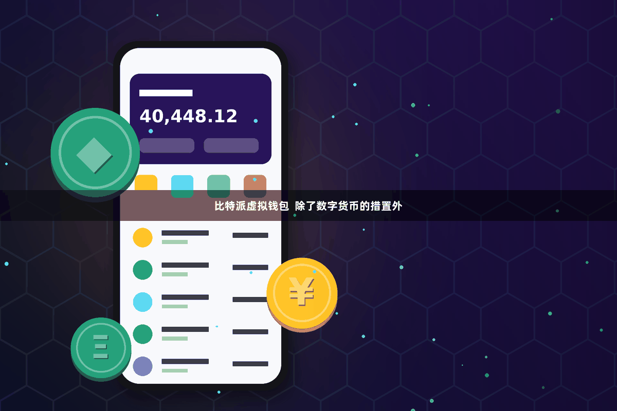 比特派虚拟钱包  除了数字货币的措置外