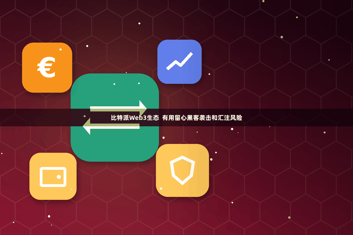 比特派Web3生态  有用留心黑客袭击和汇注风险