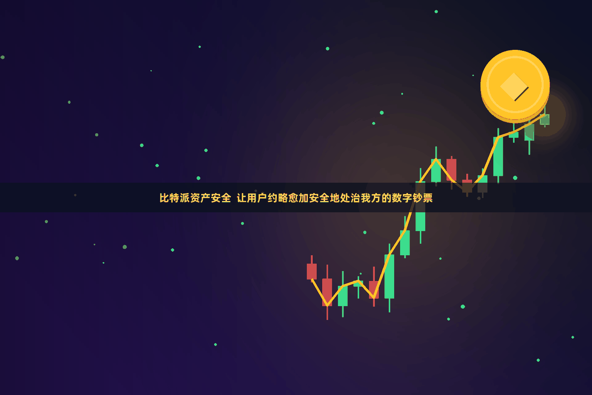 比特派资产安全  让用户约略愈加安全地处治我方的数字钞票